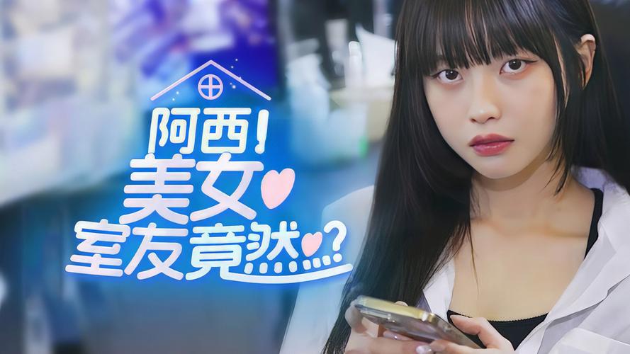 阿西美女室友最新版本功能体验？看这5个亮点超实用！