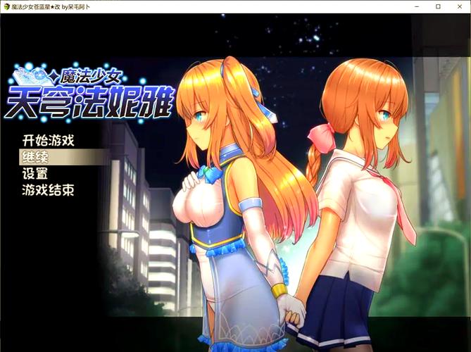 魔法少女天穹法妮雅魔改版官方网站怎么选？行家推荐靠谱资源来源！