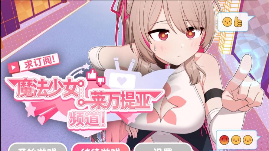 魔法少女莱万提亚频道游戏官网有啥特色？独家玩法全揭秘！