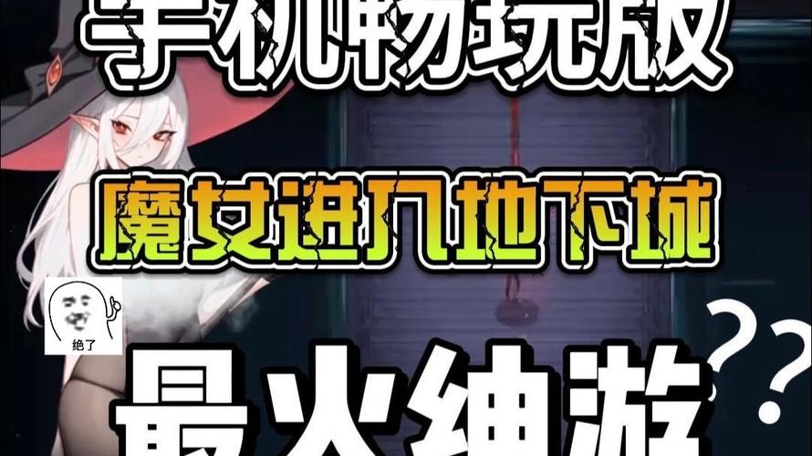 魔女的地下城官网下载地址？(正版官方资源下载指南)