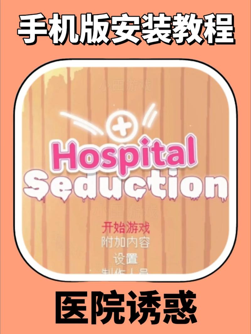 医院的诱惑游戏下载免费版怎么找？不花钱也能玩到！