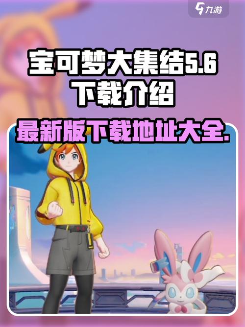 宝可梦荡在哪下载最新版？官方下载渠道请认准这几个！