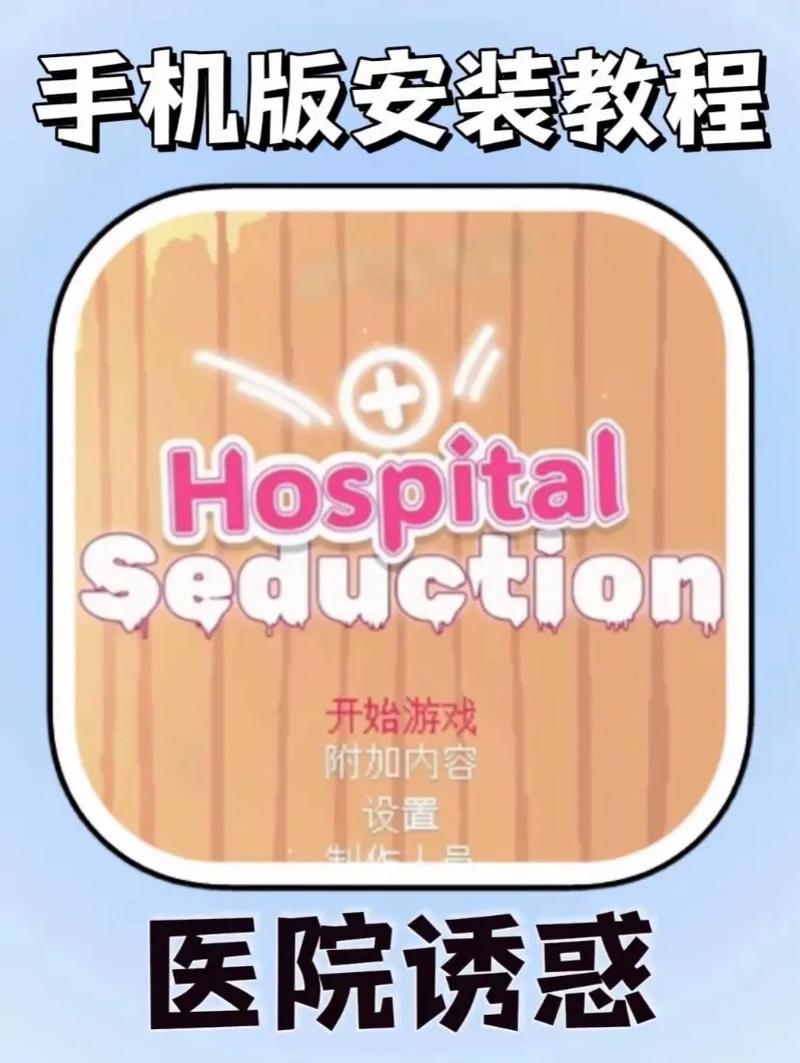医院的诱惑下载安卓最新版本怎么装?避坑指南必看!
