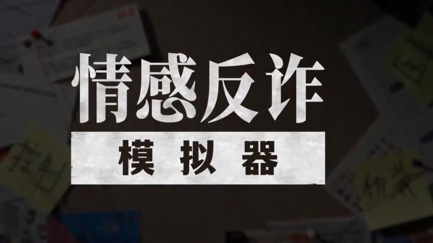 情感反诈模拟器安卓最新版更新了什么？新增防诈骗剧本详解！