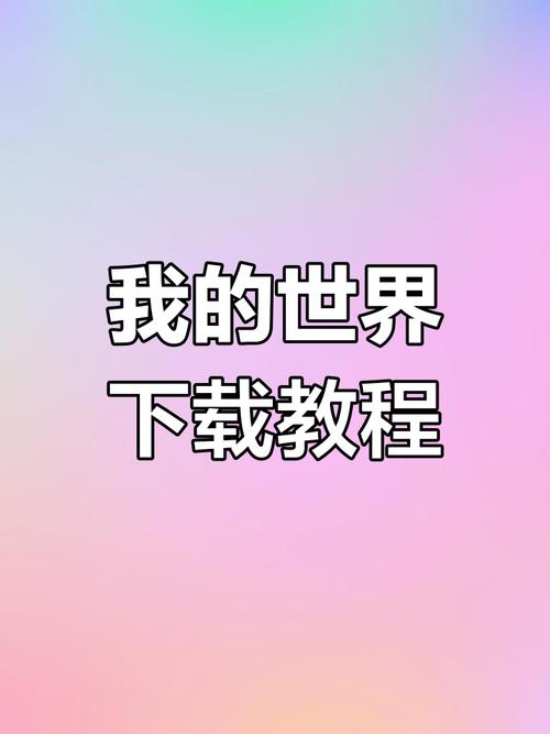 两个世界之间如何下载？免费完整版资源哪里找？