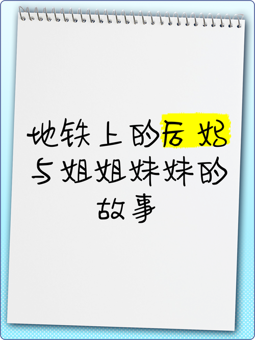 后妈和妹妹最新版本和旧版区别大吗?解析隐藏的细节!
