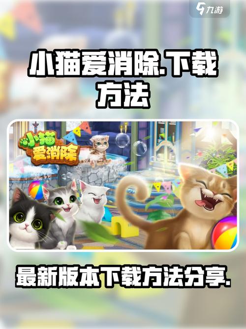 小猫爱消除最新版下载？安卓iOS安装教程一步搞定！