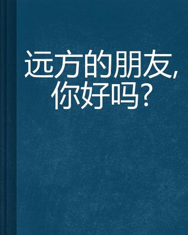 远方的朋友官网靠谱吗？用户真实评价告诉你答案