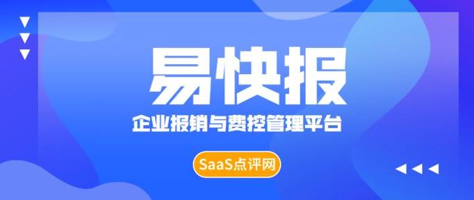易快报怎么样好不好用？真实用户评价和优缺点分析！
