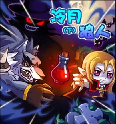 冷月狼人值得玩吗?真实玩家评价优缺点大揭秘!