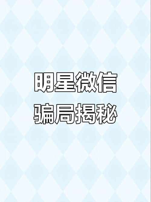 明星微信是真的吗？教你3招快速分辨出明星小号的真假！
