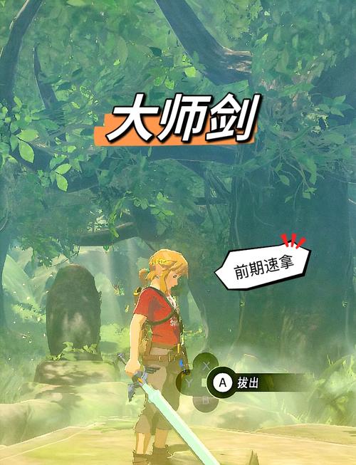 荒野之息大师剑怎么拔出来？详细教程教你快速拿到神武器！