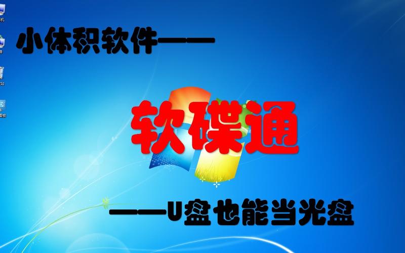 软碟通是干什么用的?看完这篇文章你就明白了!