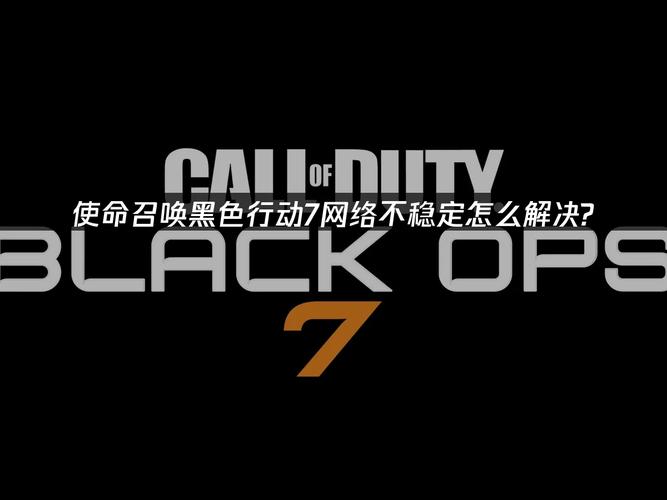 使命7联机卡顿延迟高怎么解决？试试这几个办法！