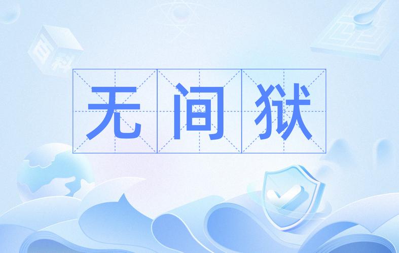 在哪里可以看无间狱完整版?高清无删减观看平台推荐!