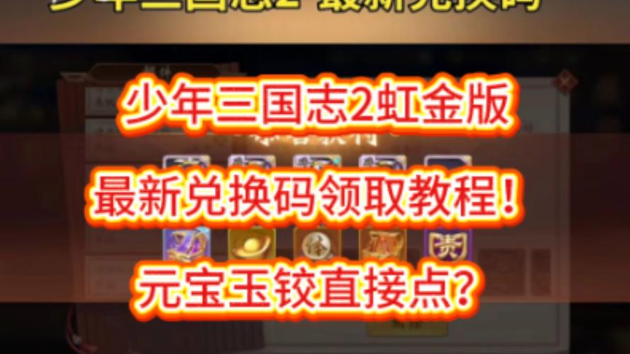 三国2礼包码在哪里领取?分享一波最新兑换码!