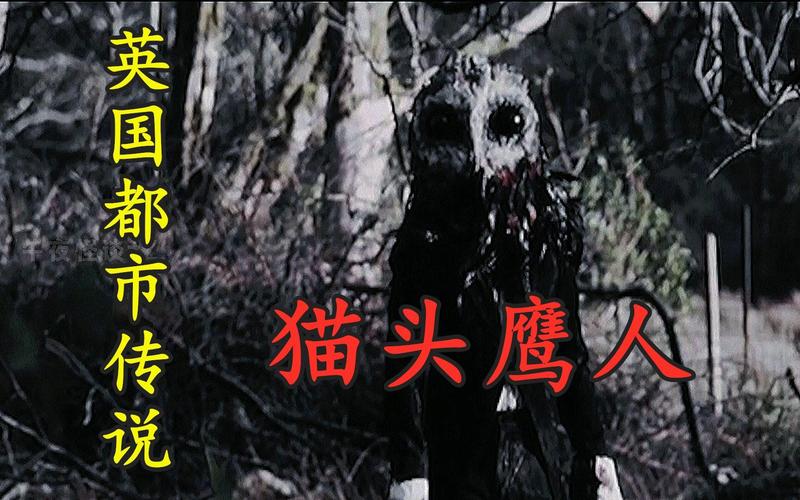 都市传说“猫头鹰人”到底是什么？起源和传说一次讲清楚！