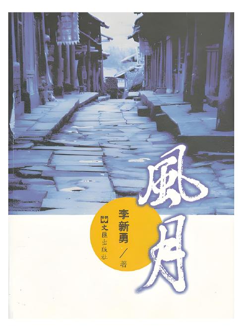 风月书的作者是谁？他还有哪些经典作品推荐？