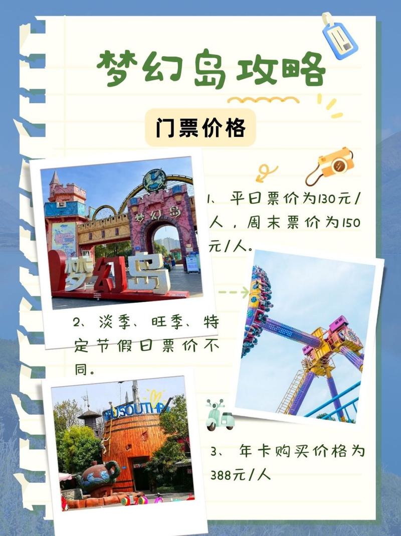 重返梦幻岛门票贵不贵?对比后你就知道了!