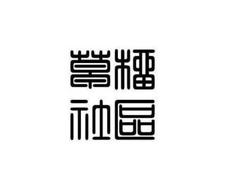 加入草留社靠谱吗?看看老社员的真实评价!