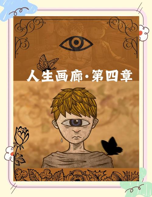 人生画廊的结局是什么？深度解析所有隐藏结局和彩蛋！