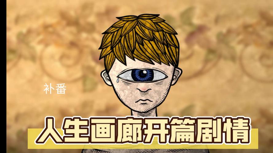 人生画廊的结局是什么?深度解析所有隐藏结局和彩蛋!