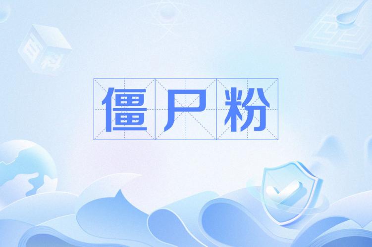 买来的僵尸粉真的能提升流量吗?资深运营告诉你背后的真相!