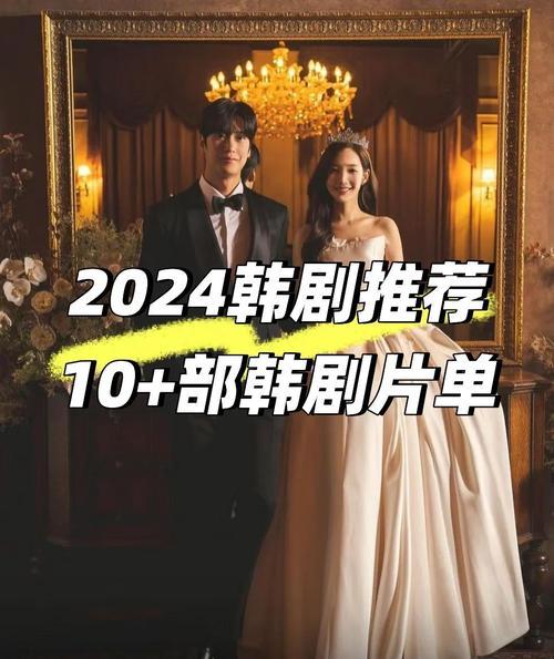 2024韩剧必看推荐!来韩影阁看热门剧集不迷路!