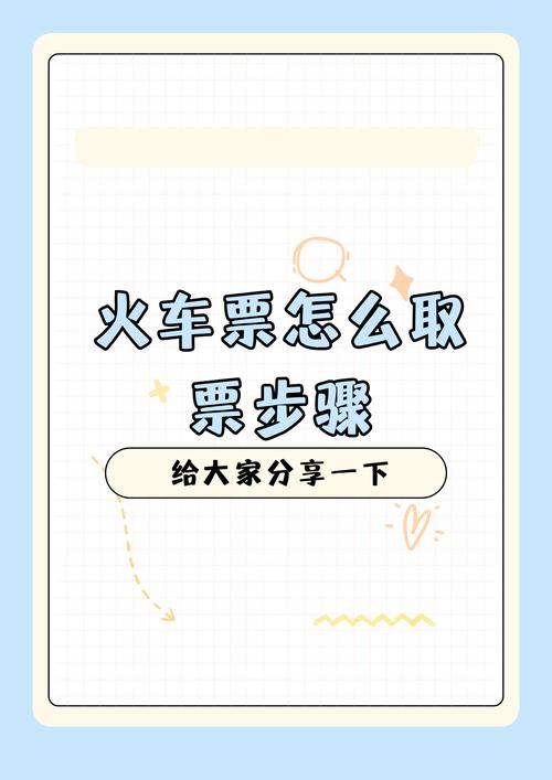 新手开始车票之旅要注意什么？这3点帮你轻松上路！