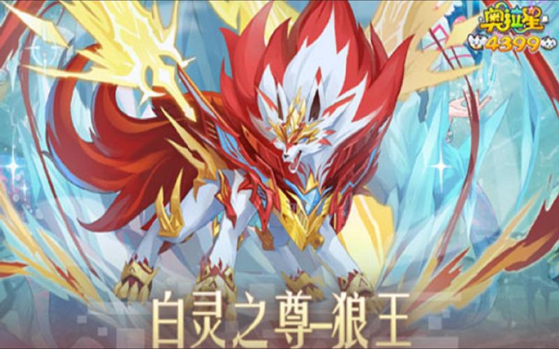 奥拉星狼王怎么得？免费获取方法大全揭秘！