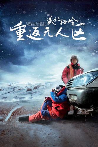 重返无人区为什么值得去？揭示4大惊人探索价值！