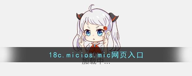 18c.mic.mic游戏入口常遇问题汇总,答案全在这别错过!