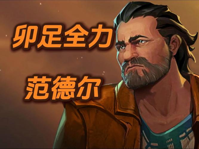 范德尔的故事背景介绍！全面了解这位祖安的英雄！