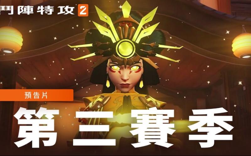 守望先锋第三赛季结束是哪天？资深玩家分享必看经验！