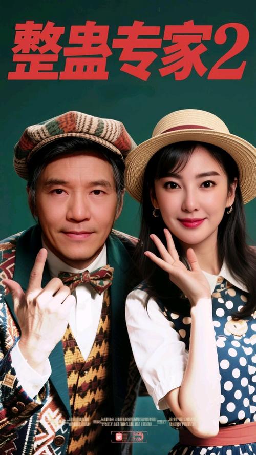 整人专家2演员有哪些(主演阵容大公开介绍！)