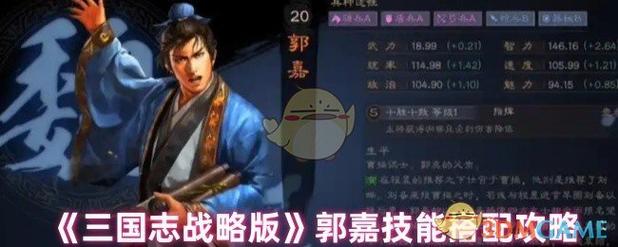 三国志战略版郭嘉技能搭配！这套战法组合让你轻松取胜！
