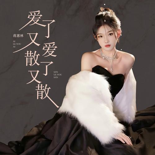 爱了散了这首歌为何如此火？(深入解读背后的故事)