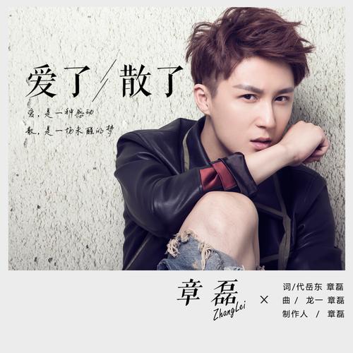 爱了散了这首歌为何如此火？(深入解读背后的故事)