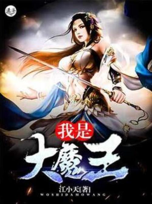 我是大魔王哪里免费看?(靠谱平台下载推荐)