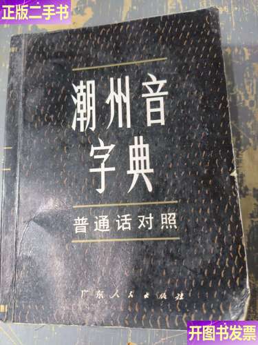 潮州音字典评价怎么样？真实用户反馈大揭秘
