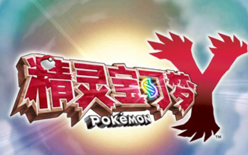 口袋妖怪x在哪里下载?这几个渠道超靠谱!