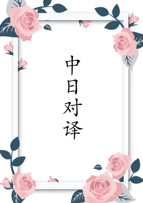 中译日翻译怎么避免错误?资深人士教你少走弯路!