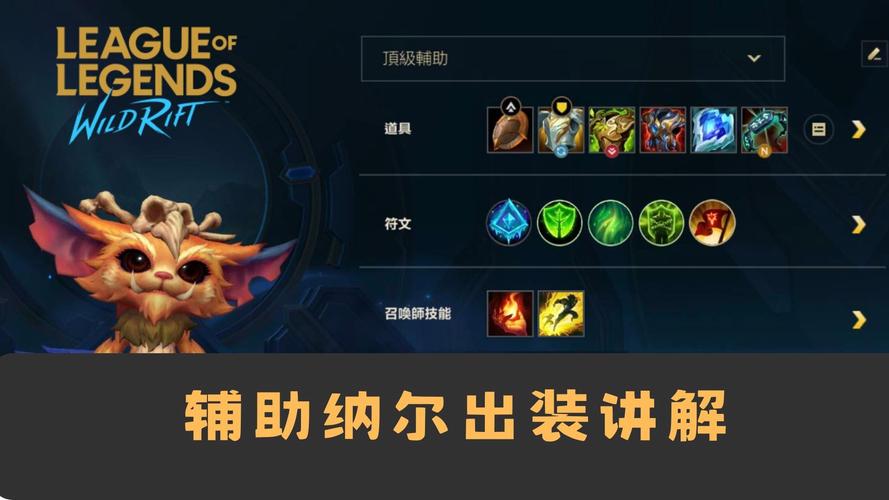 纳尔出装是肉还是输出？教你如何根据阵容灵活选择！