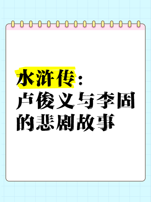 卢俊义外传讲了啥？这些精彩情节别错过！