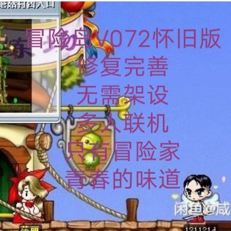 冒险岛单机版和联机版有啥区别？对比之后再选择！