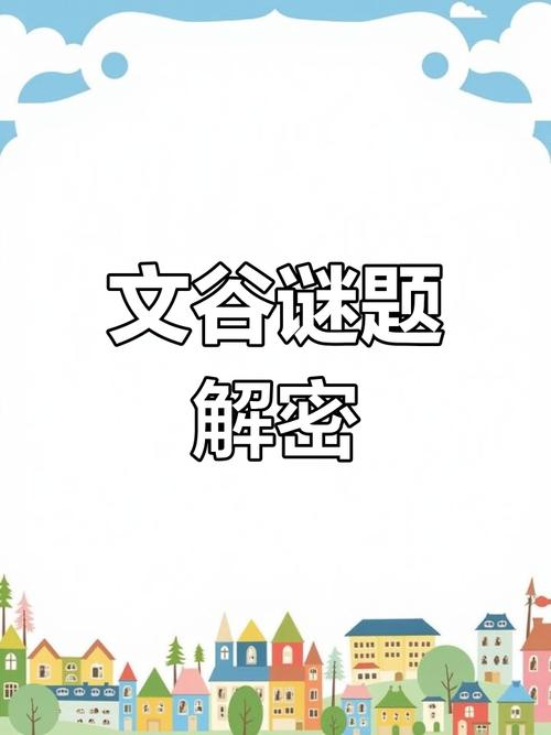 文谷疑云解析：故事背后的历史渊源是什么？