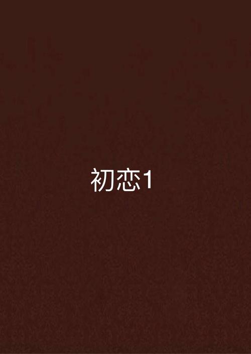 初恋1 1好看吗？读者评价告诉你答案！