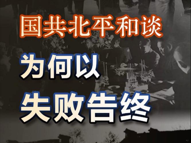 北平和谈为什么失败了？揭秘国共谈判背后的真实内幕！
