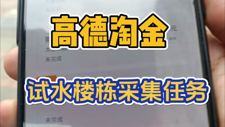高德淘金是真的吗靠谱吗？亲身经历告诉你真相！