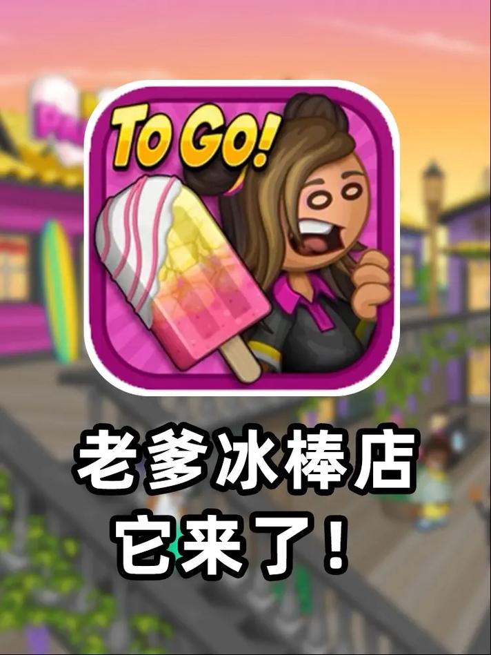 开老爹冰棍店赚钱吗?过来人分享3点避坑心得!